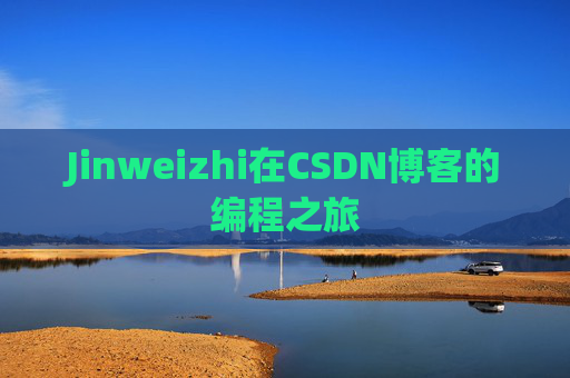 Jinweizhi在CSDN博客的编程之旅